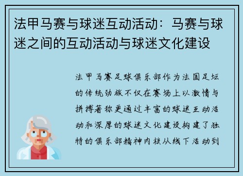 法甲马赛与球迷互动活动：马赛与球迷之间的互动活动与球迷文化建设