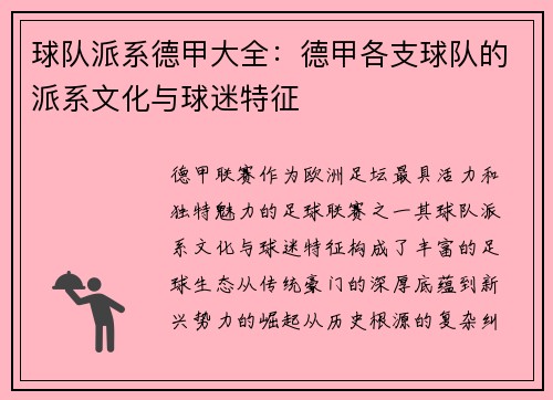 球队派系德甲大全：德甲各支球队的派系文化与球迷特征