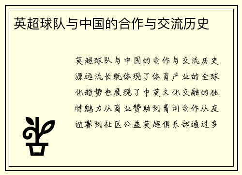 英超球队与中国的合作与交流历史