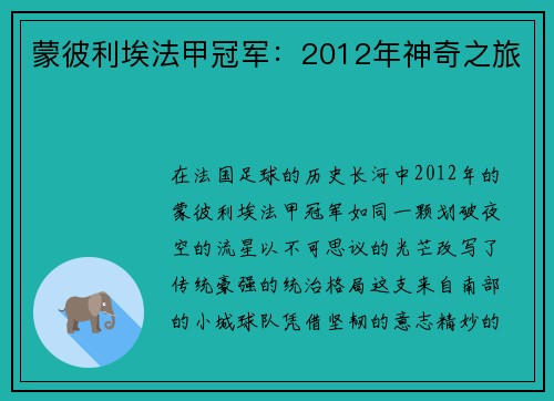 蒙彼利埃法甲冠军：2012年神奇之旅