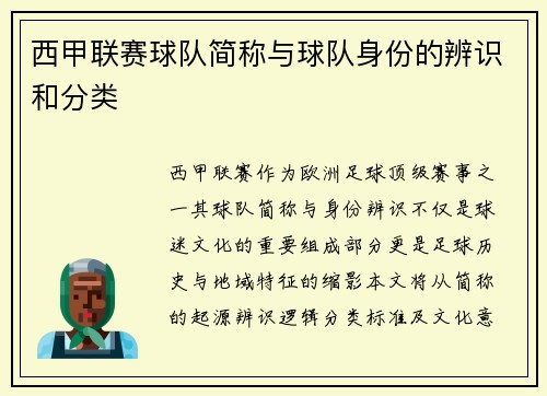 西甲联赛球队简称与球队身份的辨识和分类