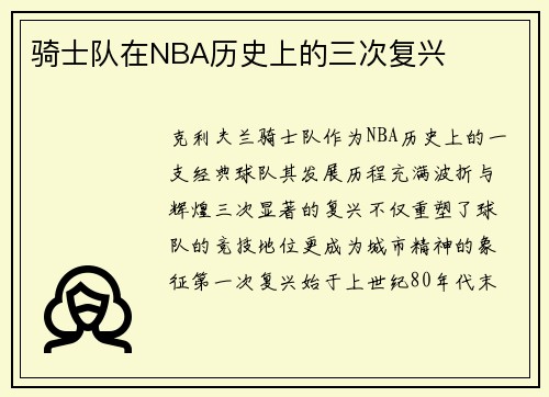 骑士队在NBA历史上的三次复兴