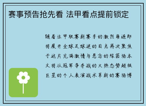赛事预告抢先看 法甲看点提前锁定
