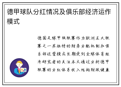德甲球队分红情况及俱乐部经济运作模式