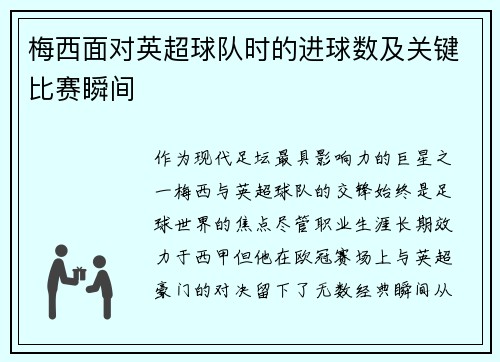 梅西面对英超球队时的进球数及关键比赛瞬间
