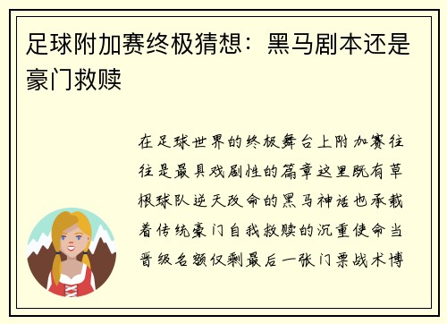足球附加赛终极猜想：黑马剧本还是豪门救赎