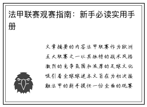 法甲联赛观赛指南：新手必读实用手册
