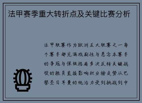 法甲赛季重大转折点及关键比赛分析