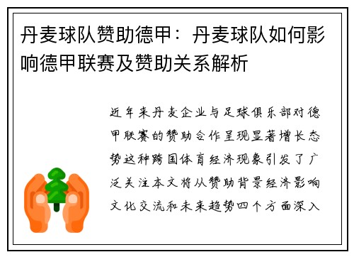 丹麦球队赞助德甲：丹麦球队如何影响德甲联赛及赞助关系解析