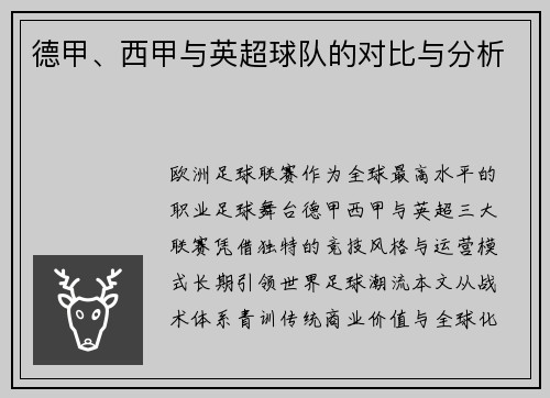 德甲、西甲与英超球队的对比与分析