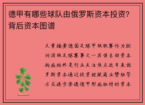 德甲有哪些球队由俄罗斯资本投资？背后资本图谱