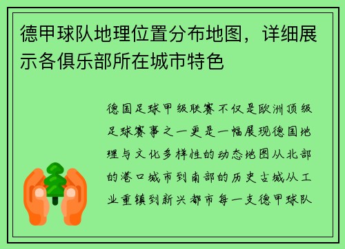 德甲球队地理位置分布地图，详细展示各俱乐部所在城市特色
